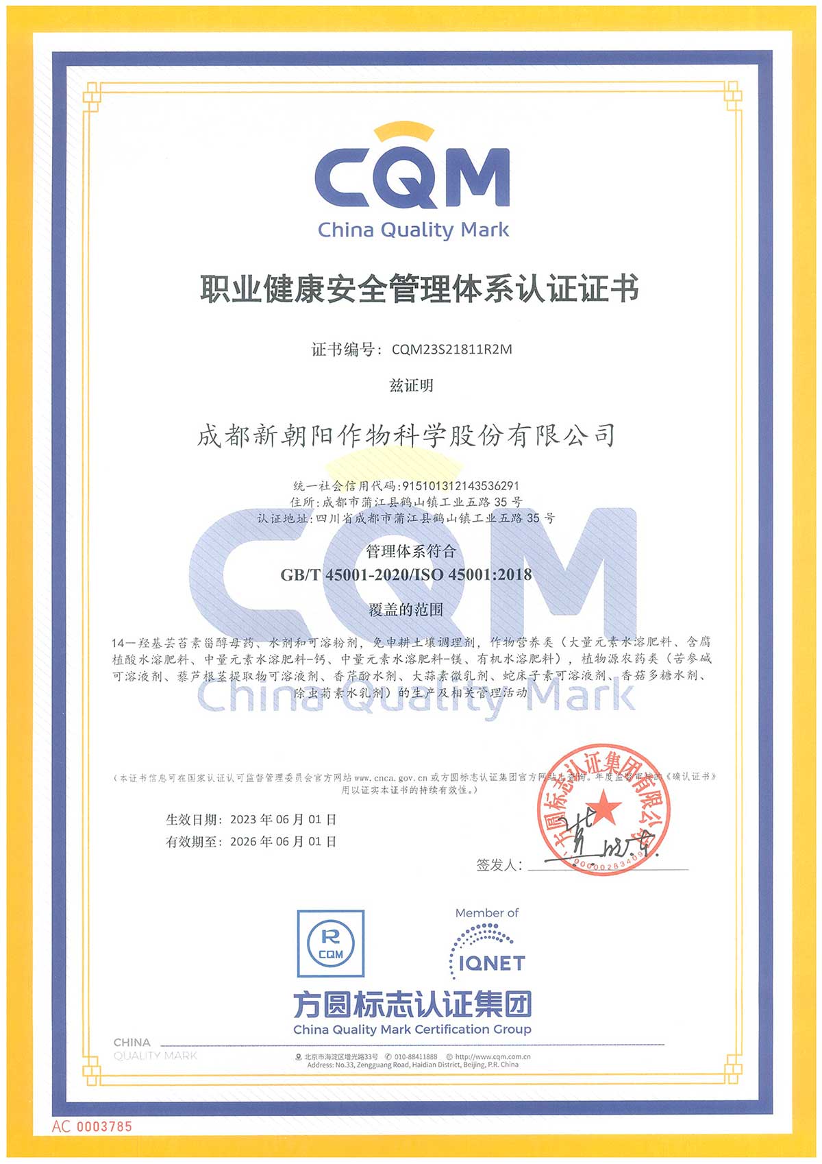 職業(yè)健康安全管理體系認證證書(shū)