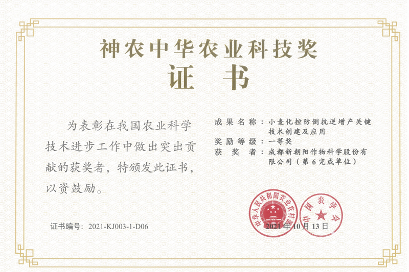 再獲肯定！新朝陽(yáng)榮獲神農中華農業(yè)科技獎一等獎