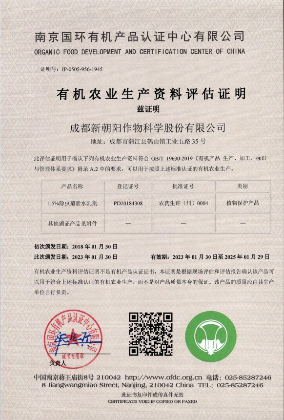 新朝陽(yáng)五大生物農藥獲得有機認證