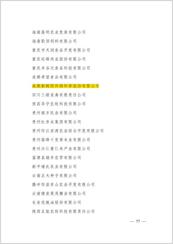 新朝陽(yáng)榮登農業(yè)產(chǎn)業(yè)化國家重點(diǎn)龍頭企業(yè)名單