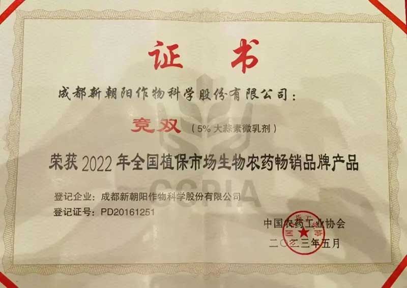 喜報！新朝陽(yáng)競雙?斬獲“2022年全國植保市場(chǎng)生物農藥暢銷(xiāo)品牌產(chǎn)品”