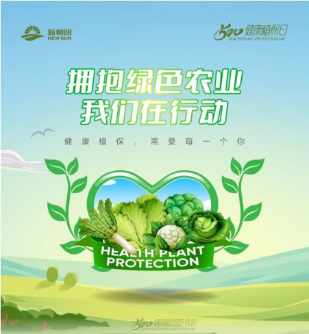 520健康植保日——擁抱綠色農業(yè)，我們在行動(dòng)