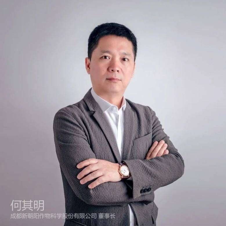 何其明 成都新朝陽(yáng)作物科學(xué)股份有限公司 董事長(cháng)