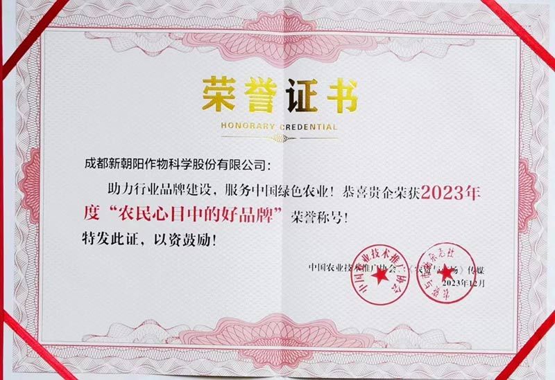 2023年新朝陽(yáng)再獲“農民心目中的好品牌”稱(chēng)號