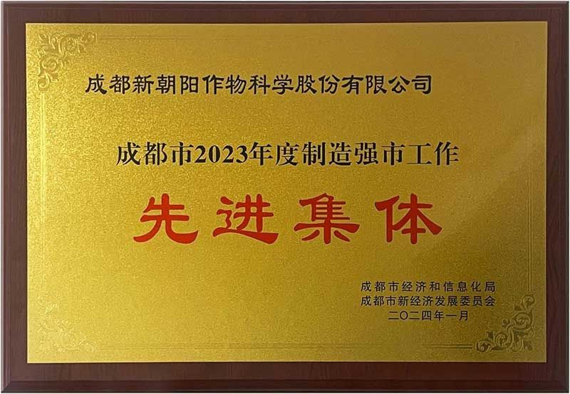 新朝陽(yáng)榮獲“成都市2023年度制造強市工作先進(jìn)集體”