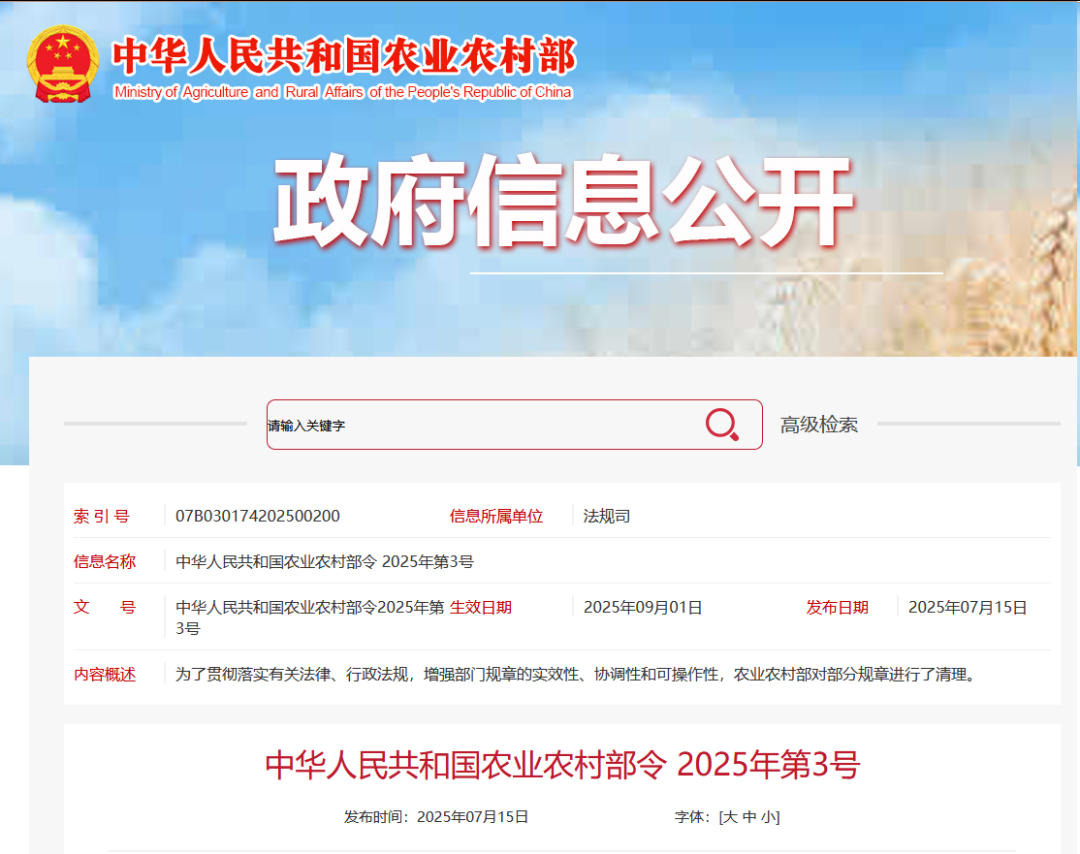 重磅！農業(yè)農村部令2025年第3號發(fā)布